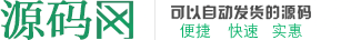 源碼網_提供網站源碼、discuz、wordpress主題與插件和站長教程等資源的下載服務